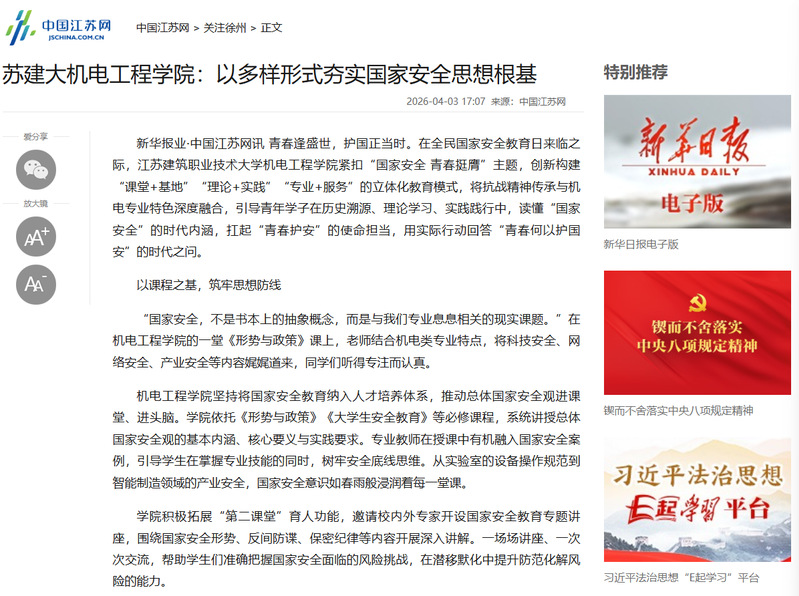 【中国江苏网】苏建大机电工程学院：以多样形式夯实国家安全思想根基